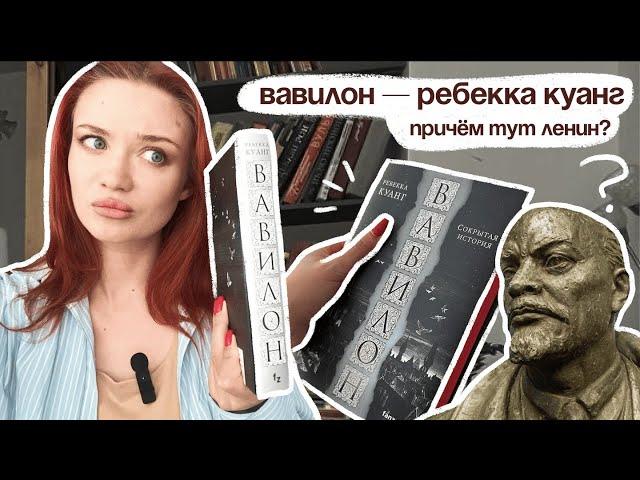 Ребекка Куанг — Вавилон | Обзор и разбор скрытых смыслов