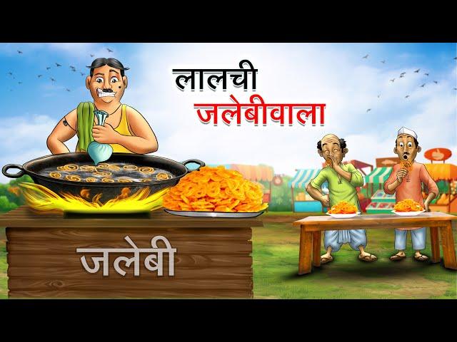 लालची जलेबीवाला | LALCHI JALEBIWALA | HINDI KAHANIYA | HINDI STORIES