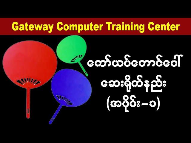 ကော်ယပ်တောင်ပေါ်ဆေးရိုက်နည်း (အပိုင်း-၁)