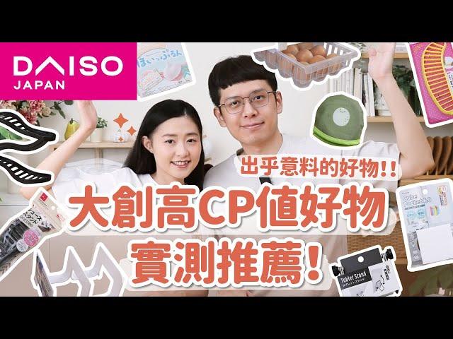 【大創好物推薦#6】DAISO大創好物實測！出乎意料好用！超歡樂的一集﹝安妮與陳 攝影小夫妻日常﹞