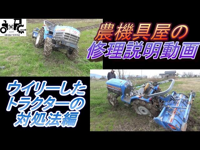 ウイリーしたトラクターの対処法編