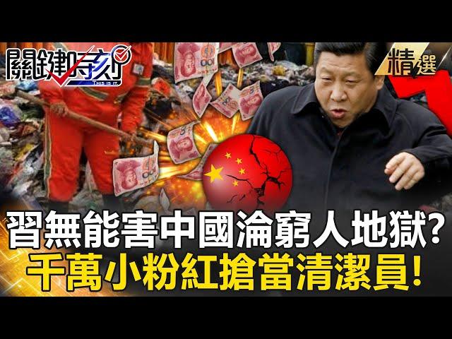 Is Xi Jinping’s inability to turn China into a poor man’s hell? !