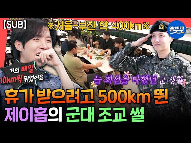 [전참시] 어디서 뭘 하든 피 땀 눈물 제대로! 군 시절 특급전사까지 했던 제이홉의 군 생활 비하인드ㅣ#제이홉 #BTS MBC250621방송