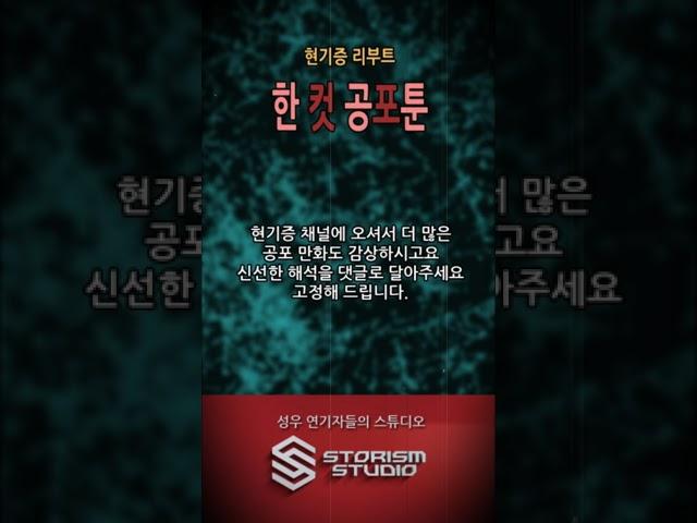 [한공툰] 한 컷 공포툰135 #공포툰 #이해하면무서운이야기 #한컷 #이무이 #괴담
