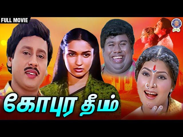 Gopura Deepam | கோபுர தீபம் | Full Movie | Ramarajan | Sukanya | Senthil | Rajshri Tamil Movies