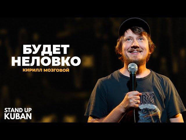 Кирилл Мозговой | Будет неловко | Стендап от Stand Up Kuban