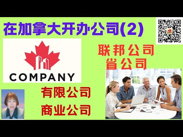 在加拿大注册有限公司，有哪些优势、劣势？注册联邦公司还是省公司？具体的注册步骤是怎样的？