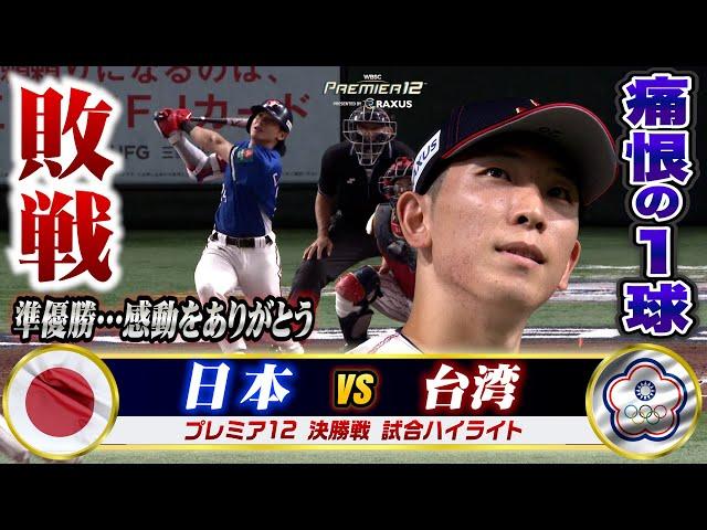 【プレミア12】侍ジャパン敗れ準優勝…戸郷が完璧に打たれる。決勝戦ハイライト「日本 vs 台湾」