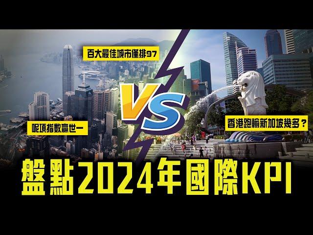 世界百大最佳城市出爐！香港暴跌51位僅排97｜盤點2024年國際KPI 跑輸新加坡幾多？｜Channel C HK