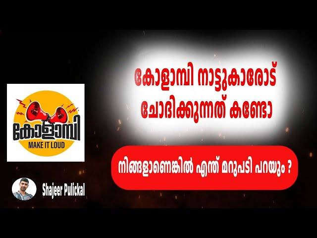 കോളാമ്പി നാട്ടുകാരോട് ചോദിക്കുന്നത് കണ്ടോ | Kolambi asking to Public | Shajeer Pulickal