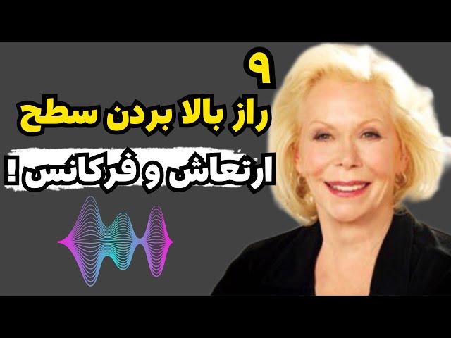 چطوری فرکانس بالایی داشته باشم؟|بالا بردن سطح ارتعاش و فرکانس