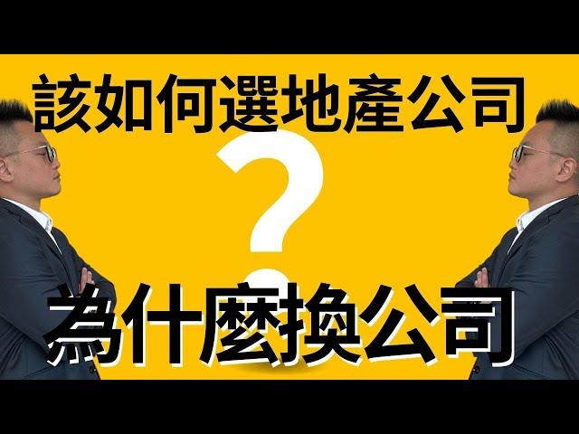 地產經紀該如何選公司?我們當初離開原公司的理由？