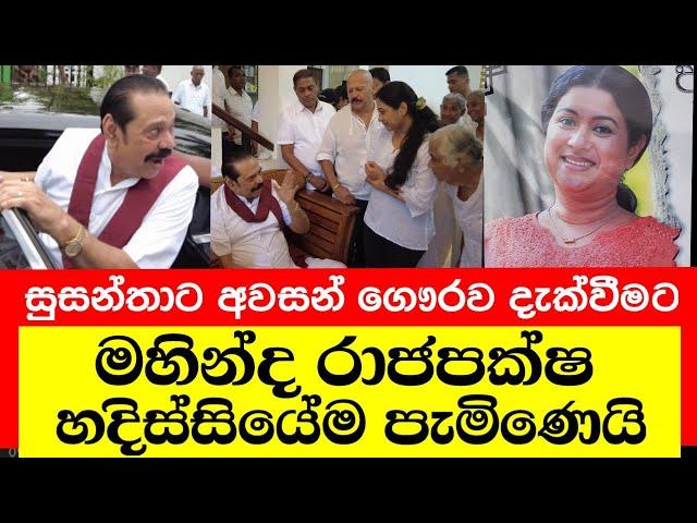 මහින්ද රාජපක්ෂ සුසන්තාට අවසන් ගෞරව දැක්වීමට නිවසට පැමිණෙයි