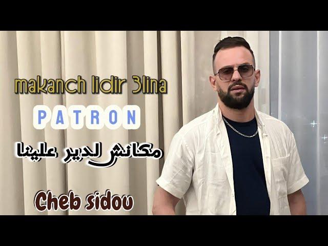 Cheb sidou   ( makanch lidir 3lina patron) مكانش لدير علينا باطرون avec Okba RéGa ( clip officiel)