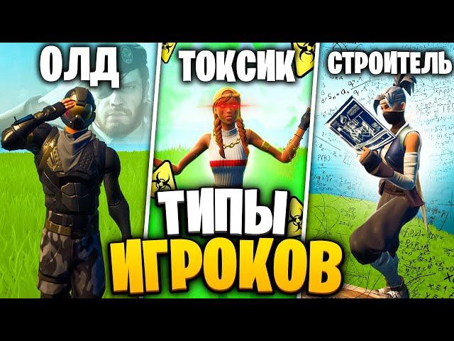 Разный ТИП ИГРОКОВ в ФОРТНАЙТ - Кто Из Них Ты!? ТИПЫ ИГРОКОВ В ФОРТНАЙТ / FORTNITE! ФОРТНАЙТ ТОКСИК