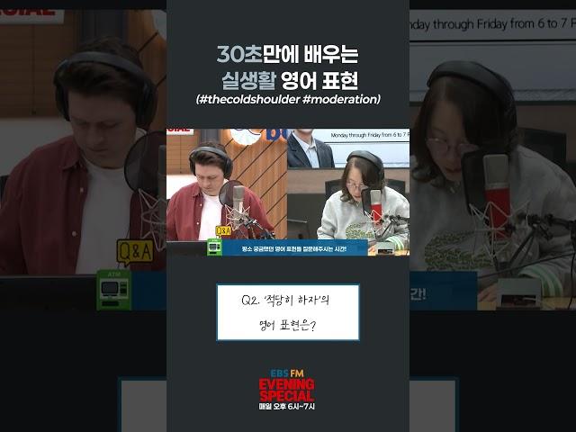 [이브닝 스페셜] 30초만에 배우는 실생활 영어 표현 (#thecoldshoulder #moderation) | #ebsfm #이브닝스페셜 #영어표현 #원어민표현 #일상영어