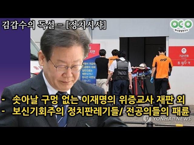 [김갑수의 독설] 솟아날 구멍 없는 이재명의 위증교사 재판 외 (2024/09.14)