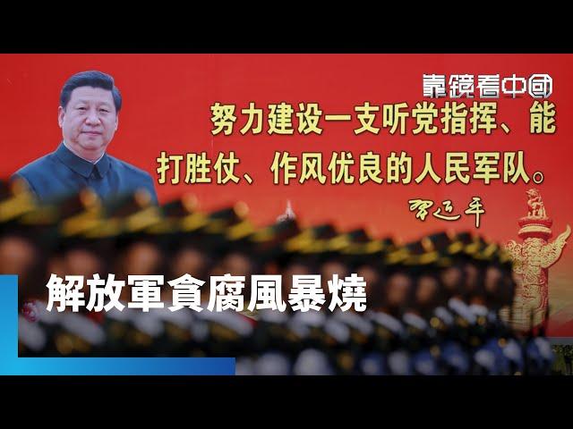 習近平將不惜代價攻台？解放軍戰鬥力大解析！解放軍嚴重腐敗　習近平上任後清洗沒完沒了！從軍事到經濟　盤點2024中國對台全面施壓！｜靠鏡看中國｜#鏡新聞