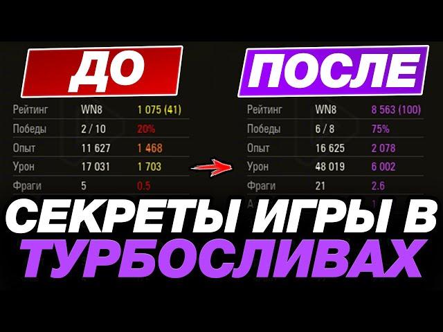  СЕКРЕТЫ ИГРЫ В ТУРБОСЛИВАХ ● ОБУЧЕНИЕ ОТ СТАТИСТА #21 ● МИР ТАНКОВ