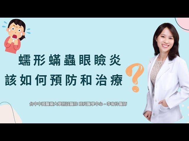 蠕形蟎蟲會對眼睛造成哪些影響小心蠕形蟎蟲找上門️｜台中中國醫藥大學附設醫院 眼科醫學中心 李宥伶醫師