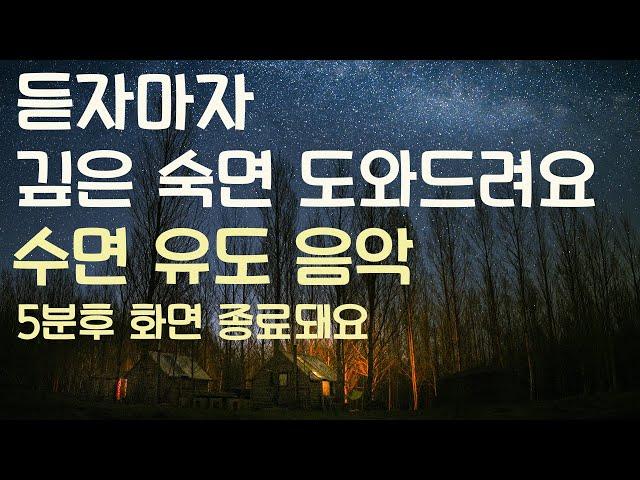 듣자마자 깊은 숙면 도와드려요 수면유도음악 -5분후 화면 꺼짐 -잠 잘때 듣기 좋은 음악