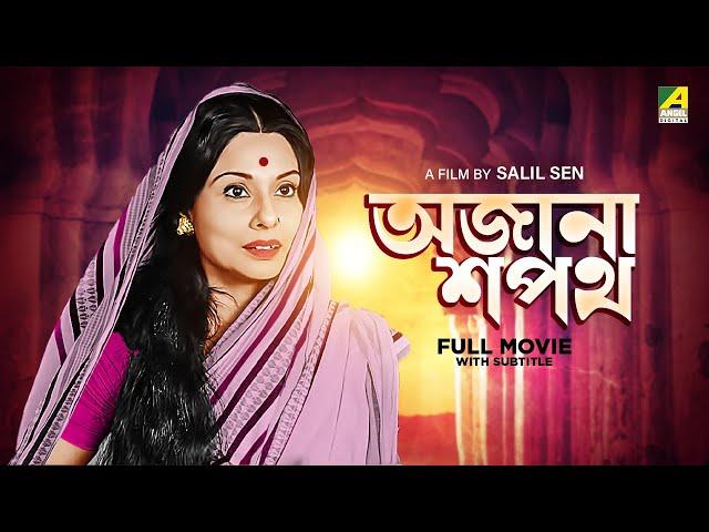 Ajana Sapath - Bengali Full Movie | Soumitra Chatterjee | Madhabi Mukherjee