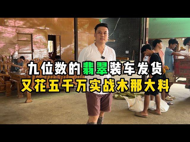 九位数的翡翠装车发货！又花五千万实战木那大料！—— | 缅邦矿业阿维 | 缅甸翡翠矿区 | 翡翠源头 | 赌石 | 翡翠原石 | 缅甸宝石矿 | 缅甸金矿