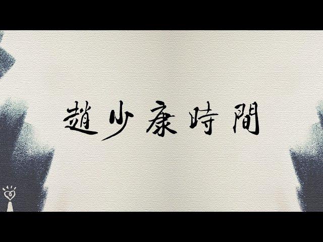 2025.06.11【趙少康時間】