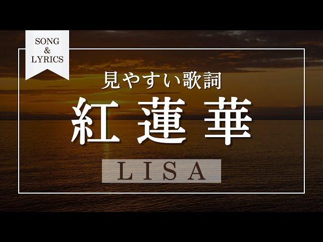 紅蓮華LiSA 歌詞付き