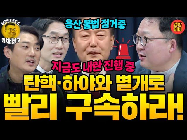 尹, 빨리 구속해야!! 내란 주범이 용산 불법점거 중! (20241209 월요일 방송) 민동기 MC장원 이정주