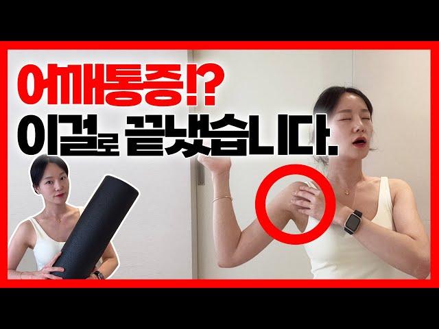 효과 99.9% 어깨통증 잡는 폼롤러 스트레칭 루틴