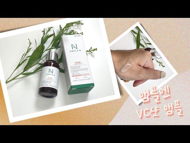내 피부타입 에 맞는 앰플추천 ! 앰플엔 내피부 맞춤 앰플찾기 테스트 & VC샷 앰플 기미잡티 관리