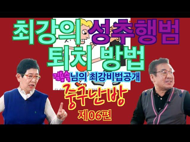 최강의 성추행범 퇴치방법! 김용숙님의 최강비법공개 [꼰대방송] 중구난방 제06편