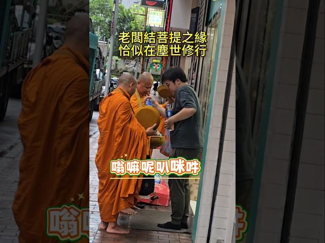 【眾生佛前渡】布施非財乃慈悲，給予非物乃善意 #六字大明咒 #慈悲 #布施 #修行 #和尚