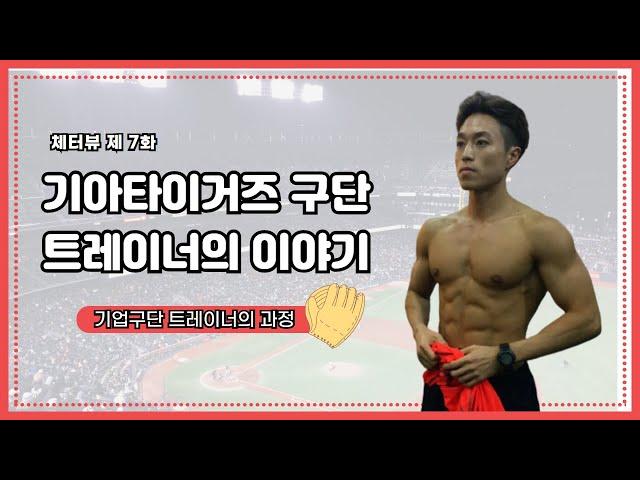 [체터뷰 7화] 기아타이거즈 트레이너의 이야기