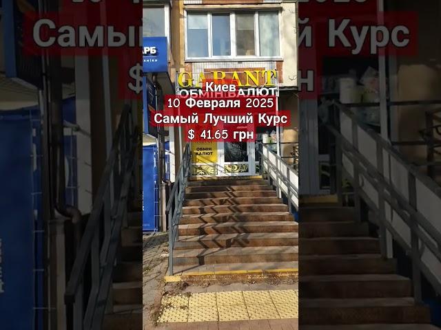 Киев Самый Лучший Курс Доллара в Украине Сегодня 41,65 грн 10 Февраля 2025