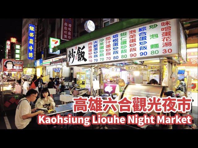 高雄新興區｜六合夜市(六合觀光夜市)與美麗島站商場 Kaohsiung Liouhe Tourist Night Market｜台灣小散步 Taiwan吃GoGo