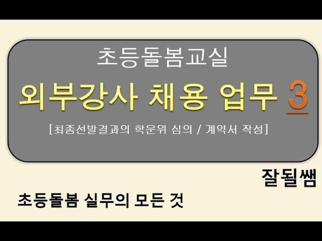 초등돌봄교실 "외부강사 채용 업무 (3) 학운위 심의, 계약서작성"