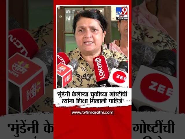 Anjali Damania | 'मुंडेंनी केलेल्या चुकीच्या गोष्टींची त्यांना शिक्षा मिळाली पाहिजे'