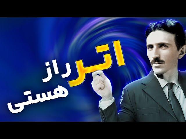 نیکولا تسلا : اتر ، راز هستی  | اتر عنصر پنجم انرژی بی نهایت کیهانی