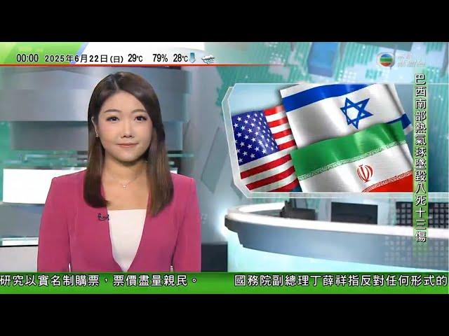 無綫TVB 0030新聞報道｜據報美軍6架B-2隱形轟炸機飛往關島　或用於打擊伊朗地下核設施｜澳洲社媒禁令年齡驗證技術試驗被指誤差高　專家質疑能否有效實施｜巴西載有22人熱氣球墜毀｜20250622