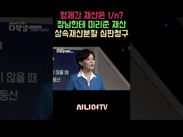 장남에게 미리 준 재산? 상속은 어떻게 되나요? [한국시니어TV] #상속 #유산 #유류분 #신은숙변호사