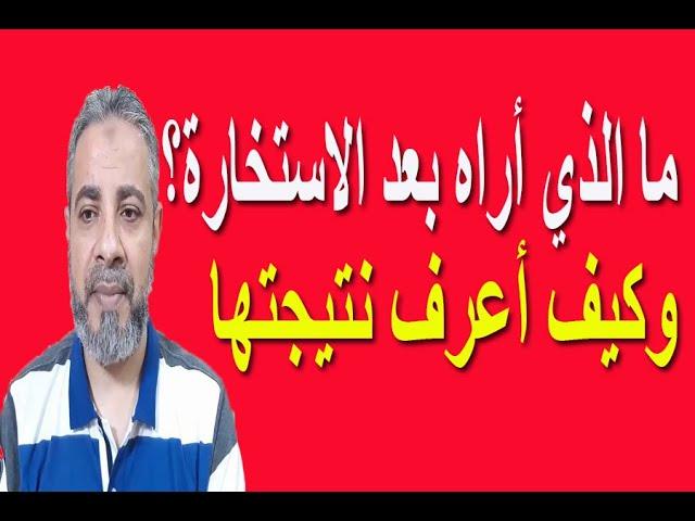 ما الذي أراه بعد الاستخارة ومعرفة نتيجتها | اسماعيل الجعبيري