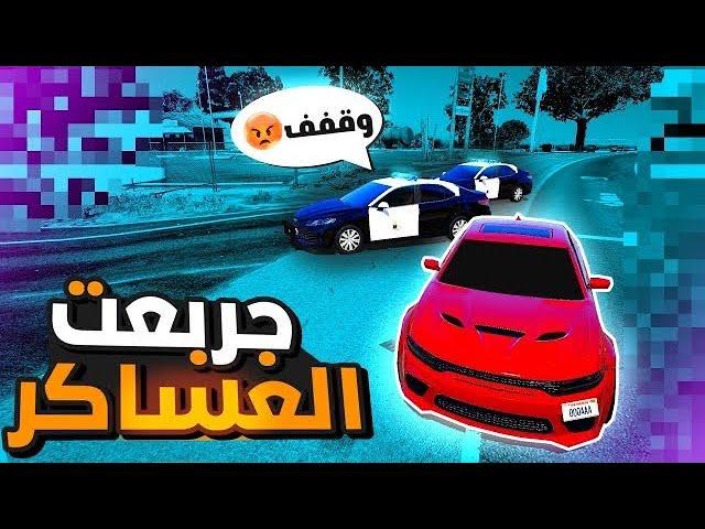 جربعة عساكر في كل سيرفرات  | قراند الحياة الواقعيه