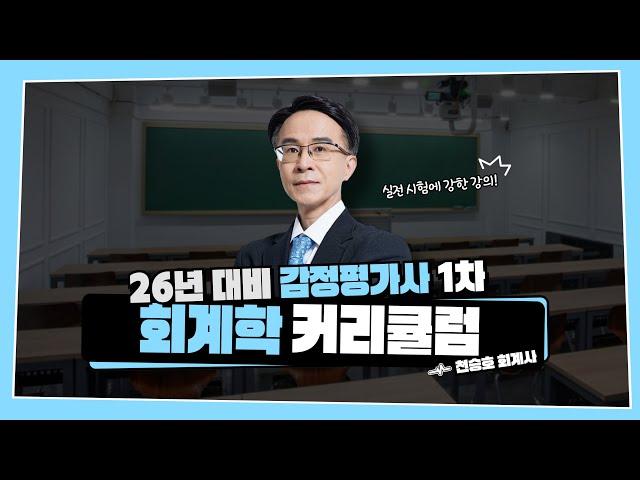 2026대비 감정평가사 1차 회계학 커리큘럼 하우패스 천승호 회계사 #감정평가사준비 #감정평가사시험 #하우패스감정평가사