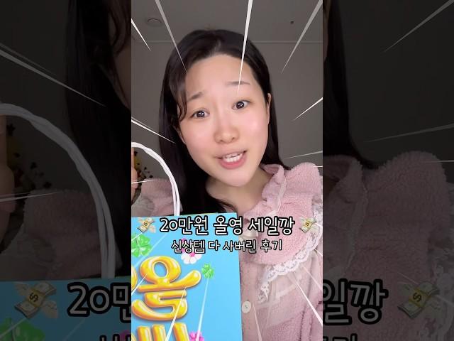 20만원 올영세일 택배깡?! 신상템 다 사버린 후기 과소비 했나..?