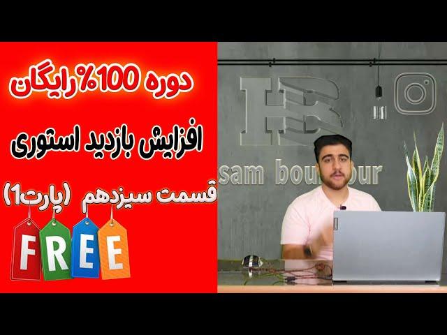 دوره رایگان افزایش بازدید استوری اینستاگرام| قسمت سیزدهم | پارت اول| مهندس حسام بوربور
