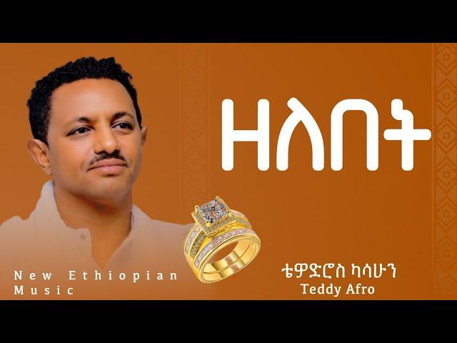 Teddy Afro - Zelebet - ቴዲ አፍሮ - ዘለበት - (New Ethiopian Music )