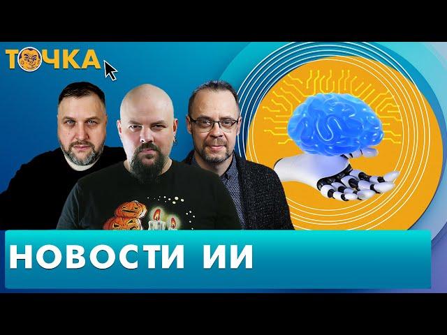 Новости ИИ. Бакунов, Гуревич. Программа Точка