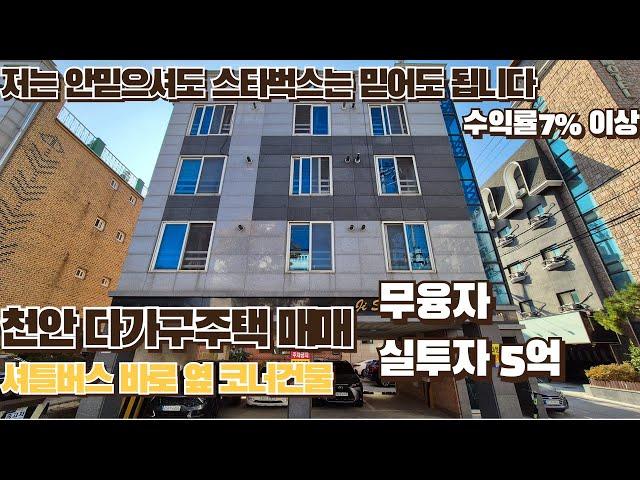 (매물번호52)천안다가구주택매매  임대사업 생각중이라면 꼭봐야하는 관리상태,위치최상 실투자5억 코너 원룸건물매매